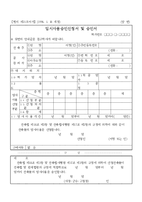 임시사용승인신청서 및 승인서